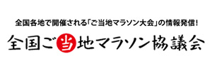 全国ご当地マラソン協議会