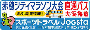 赤穂シティマラソン直行バス