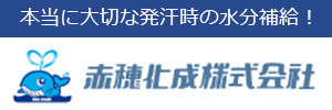 室戸海洋深層水 天海の水でおなじみの赤穂化成株式会社