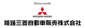 兵庫三菱自動車販売グループ｜兵庫三菱自動車販売(株) 姫路三菱自動車販売(株)